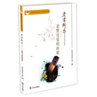 老有所乐：老警官爱唱的歌