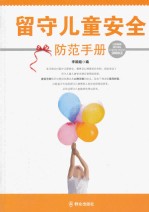 留守儿童安全防范手册