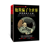 他欺骗了全世界：希特勒死亡之谜