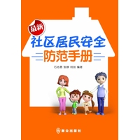 最新社区居民安全防范手册