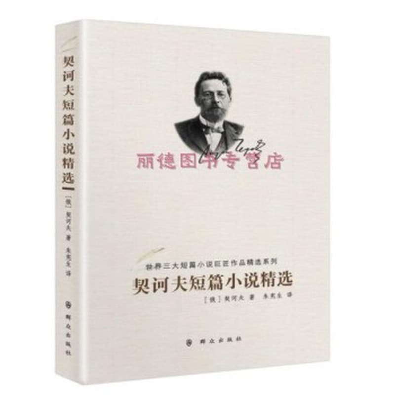 契诃夫短篇小说精选