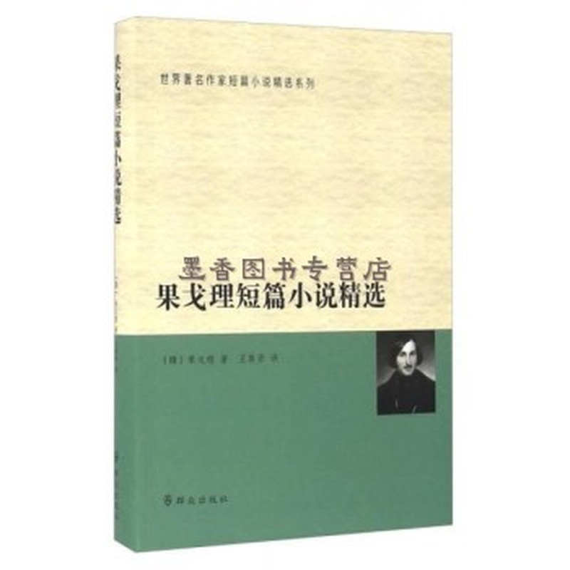 果戈理短篇小说精选