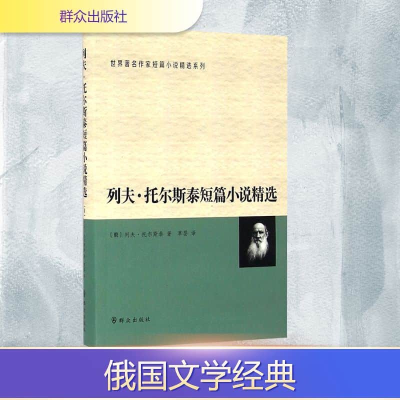 列夫·托尔斯泰短篇小说精选