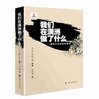 我们在满洲做了什么：侵华日本战犯忏悔录