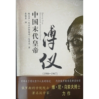 中国末代皇帝溥仪——19061967