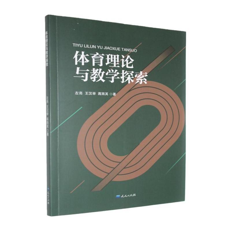 体育理论与教学探索