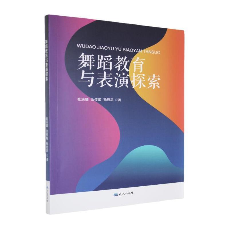 舞蹈教育与表演探索