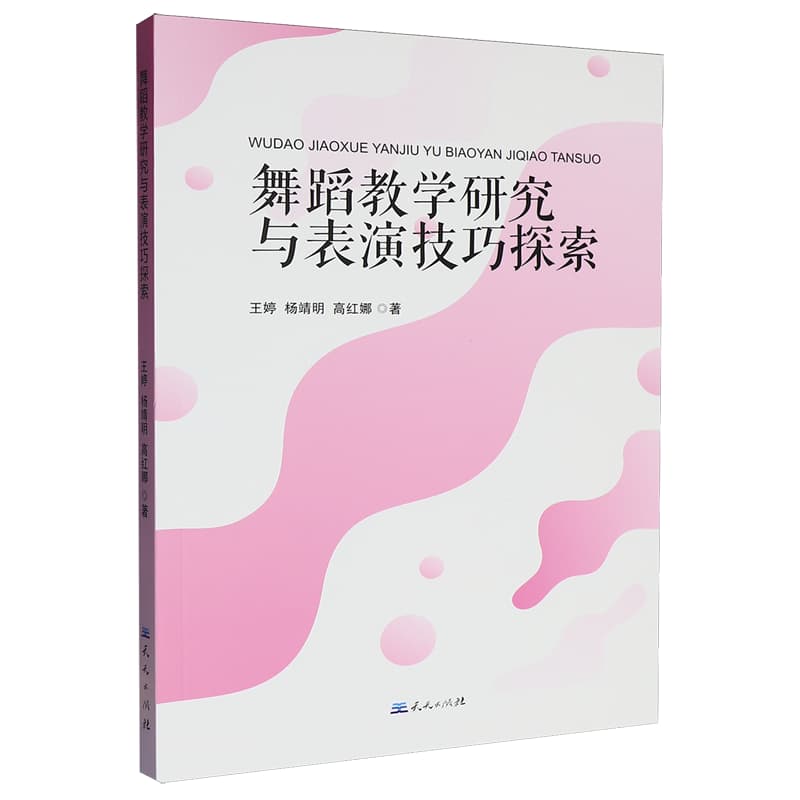 舞蹈教学研究与表演技巧探索
