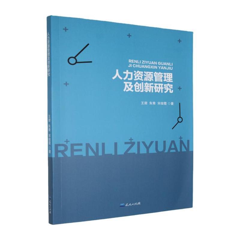 人力资源管理及创新研究