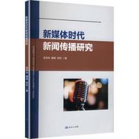新媒体时代新闻传播研究