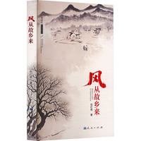 风从故乡来