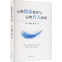 心理健康教育与心理育人探索