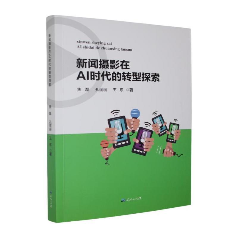 新闻摄影在AI时代的转型探索