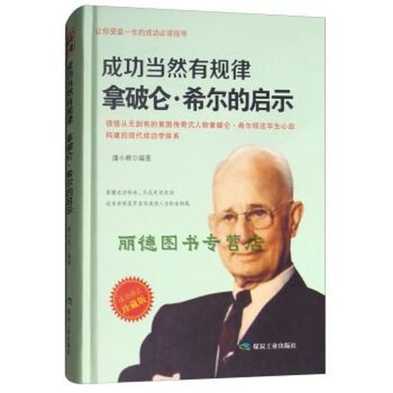 成功当然有规律——拿破仑·希尔的启示——珍藏版