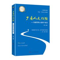 少有人走的路——为迷茫的人生找个出口