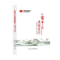 以实干之姿勇毅前行——国家能源集团“好故事”优秀作品选集