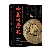 中国版画史