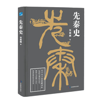 先秦史