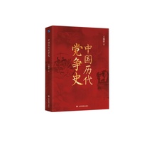 中国历代党争史