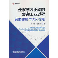 迁移学习驱动的复杂工业过程智能建模与优化控制