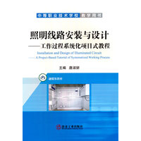 照明线路安装与设计——工作过程系统化项目式教程