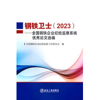 钢铁卫士(2023)——全国钢铁企业纪检监察系统优秀论文选编
