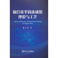 铜合金半固体成形理论与工艺