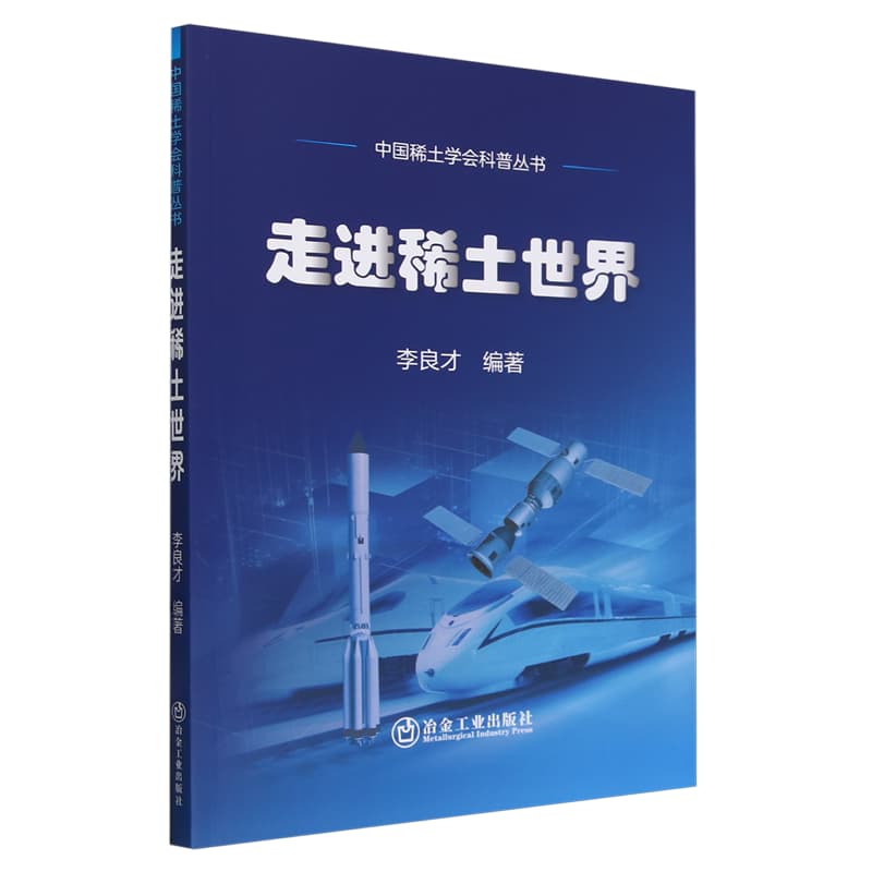 走进稀土世界