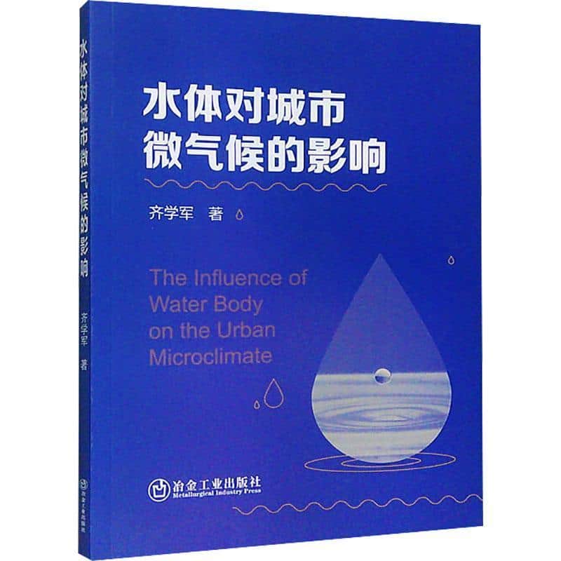 水体对城市微气候的影响