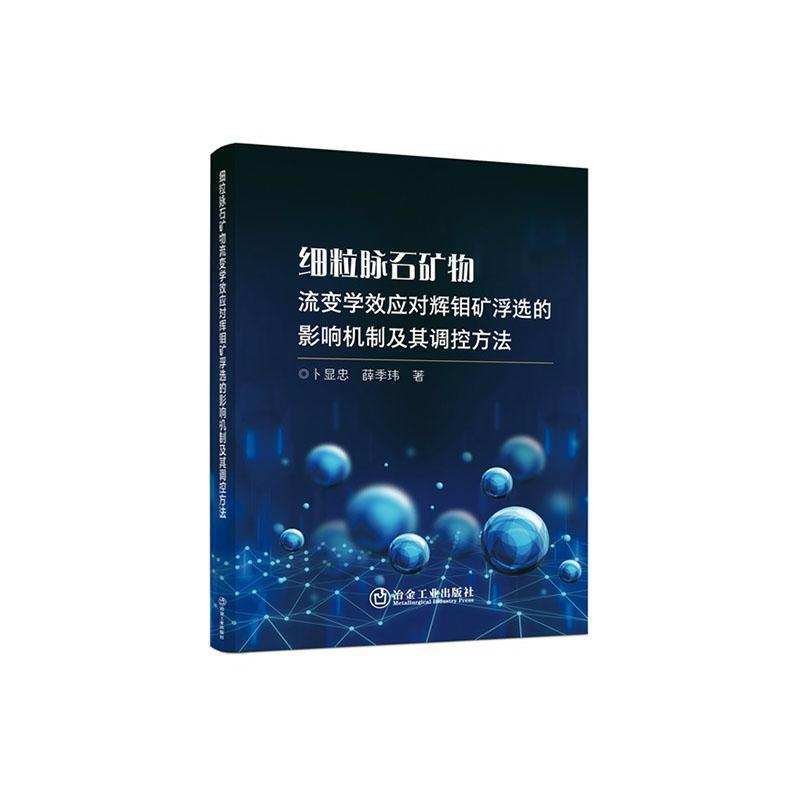 细料脉石矿物流变学效应对辉钼矿浮选的影响机制及其调控方法