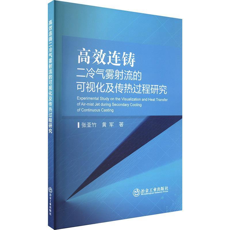 高效连铸二冷气雾射流的可视化及传热过程研究