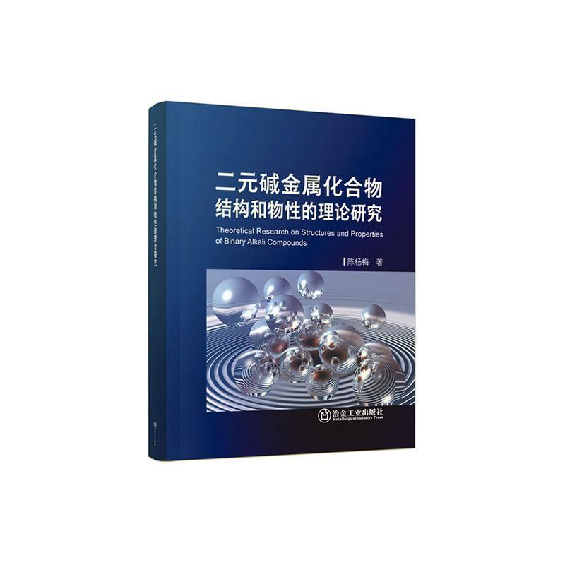 二元碱金属化合物结构和物性的理论研究