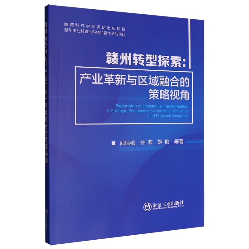 赣州转型探索——产业革新与区域融合的策略视角: