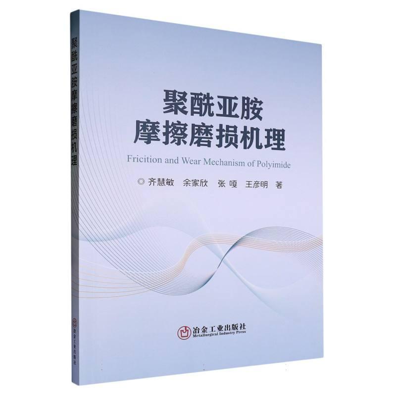 聚酰亚胺摩擦磨损机理