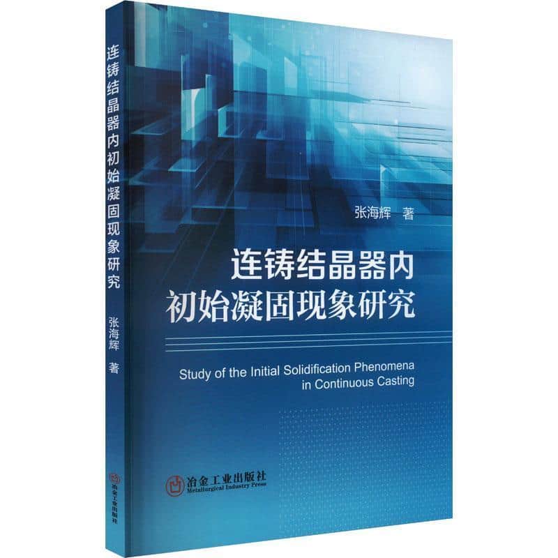 连铸结晶器内初始凝固现象研究