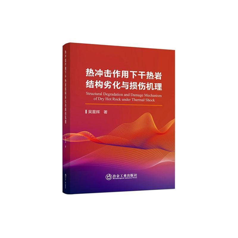 热冲击作用下干热岩结构劣化与损伤机理