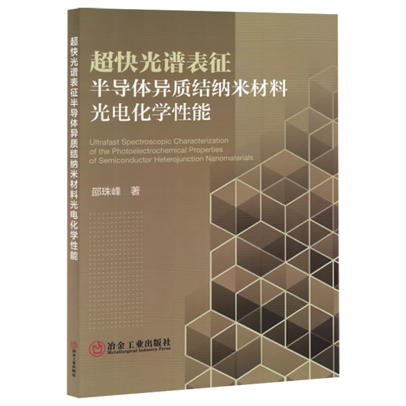 超快光谱表征半导体异质结纳米材料光电化学性能