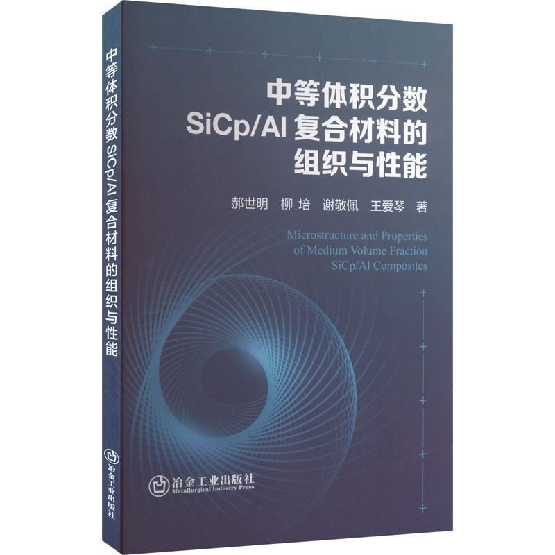 中等体积分数SiCp/Al复合材料的组织与性能