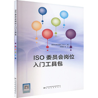 ISO委员会岗位入门工具包