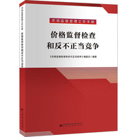 价格监督检查和反不正当竞争