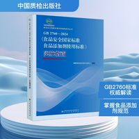 GB 27602024《食品安全国家标准 食品添加剂使用标准》实施指南