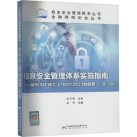 信息安全管理体系实施指南——基于ISO/IEC 27001:2022的部署