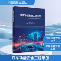 汽车功能安全工程手册