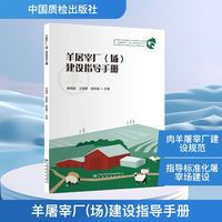 羊屠宰厂(场)建设指导手册
