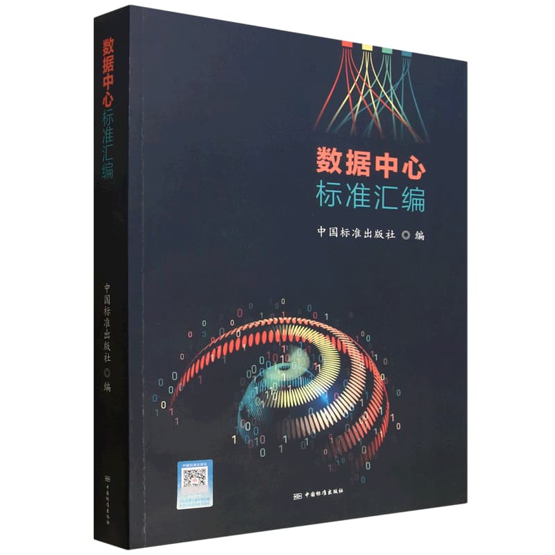 数据中心标准汇编