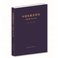 中国地震史研究：远古至1911年