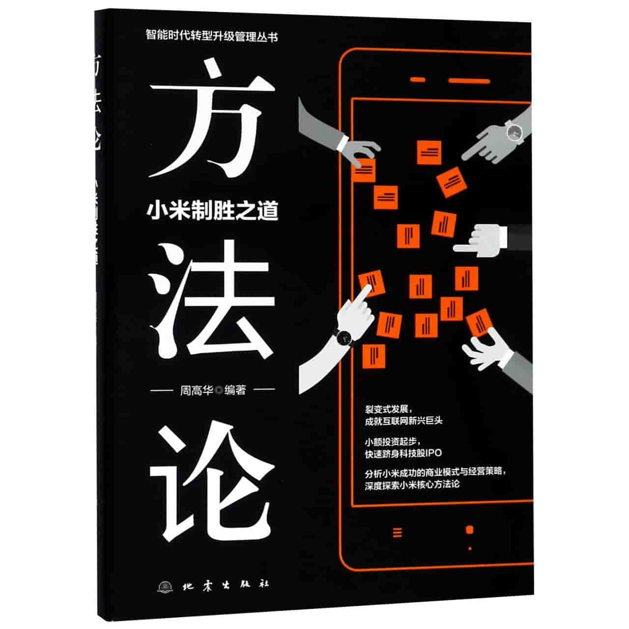 方法论——小米制胜之道