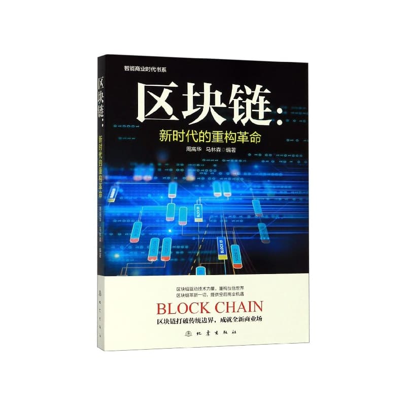 区块链——新时代的重构革命