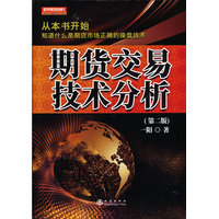 期货交易技术分析