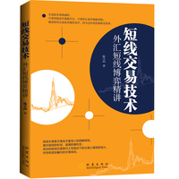 短线交易技术：外汇短线博弈精讲